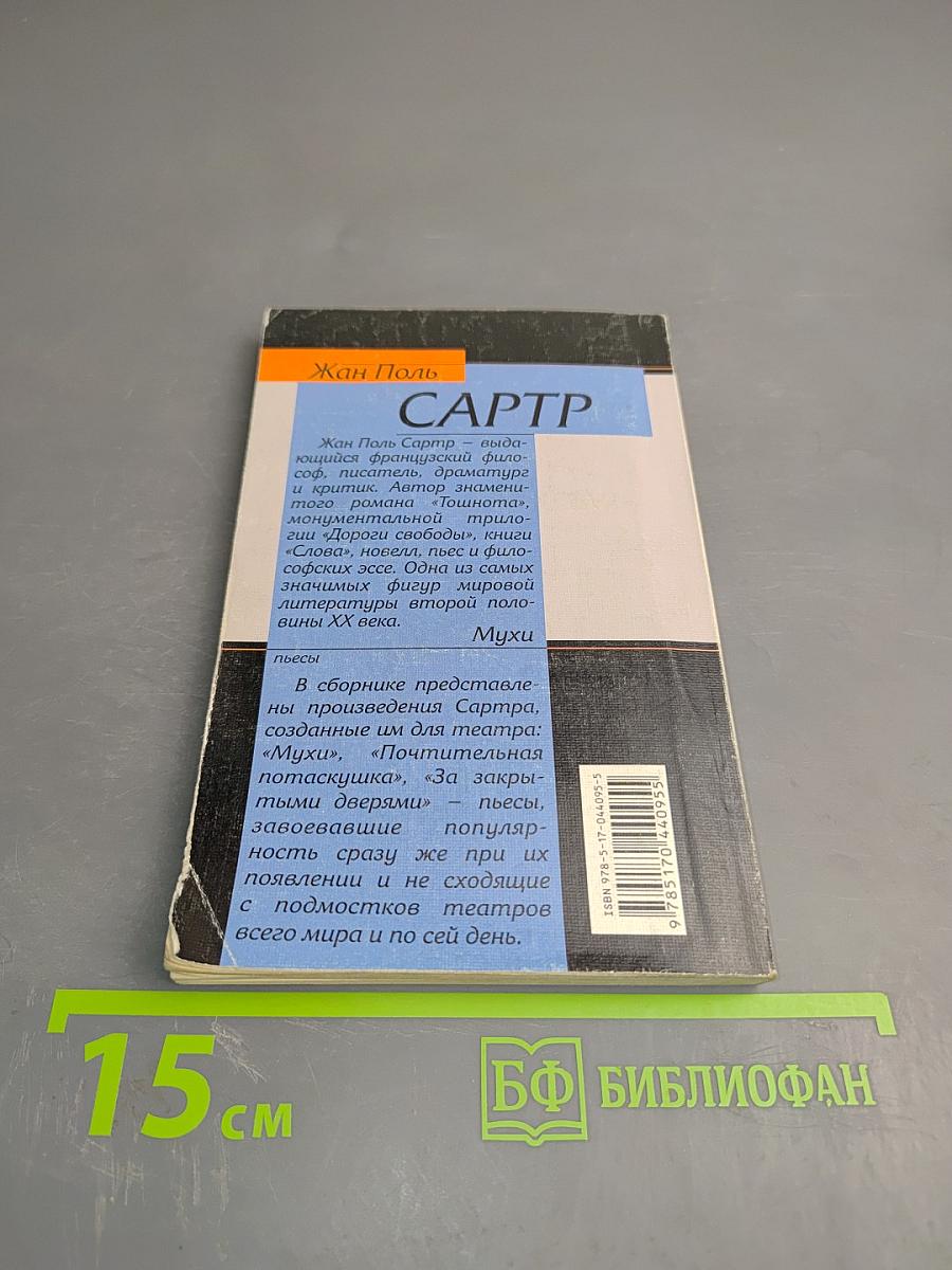 Мухи. Пьесы