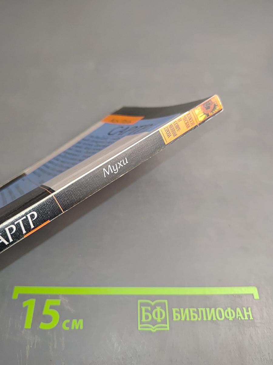 Мухи. Пьесы