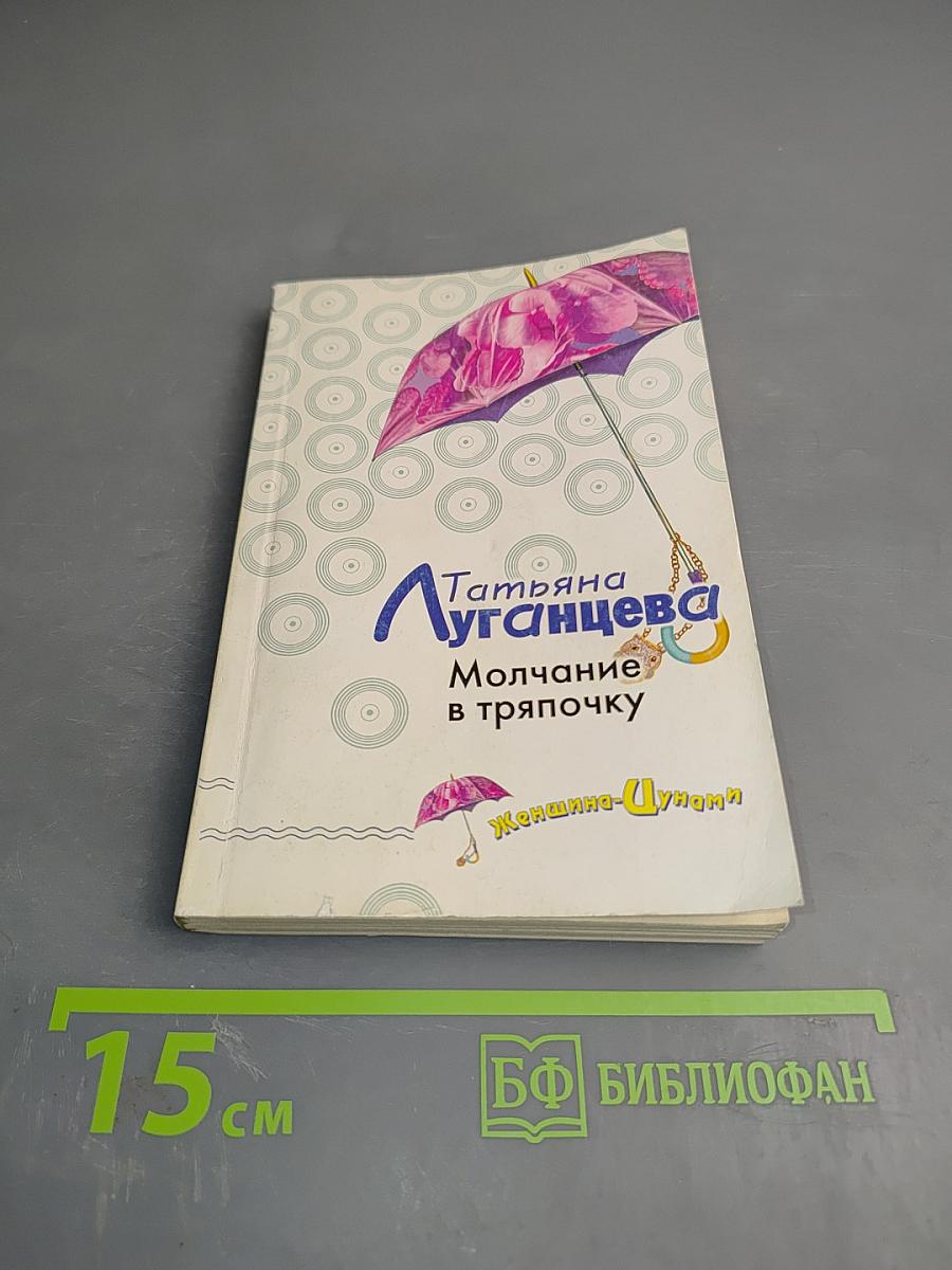 Молчание в тряпочку