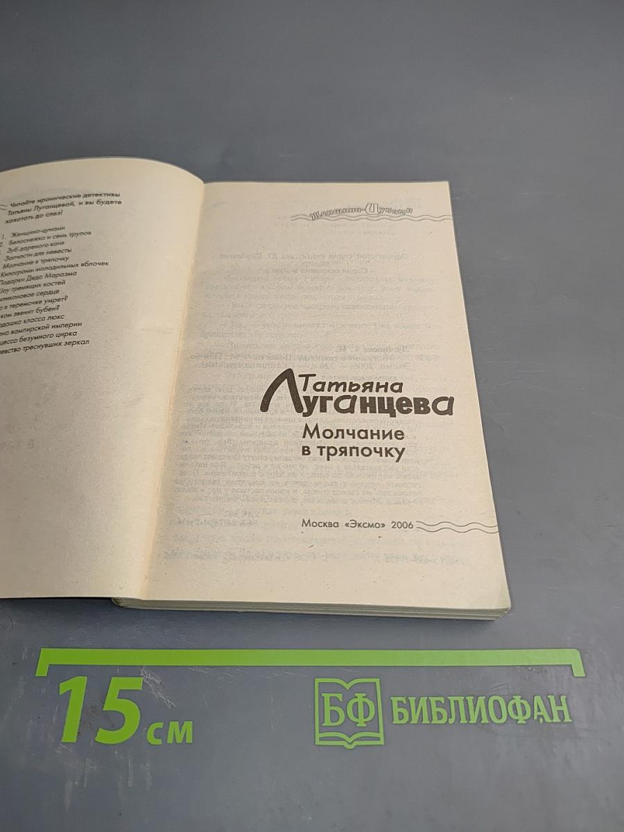 Молчание в тряпочку