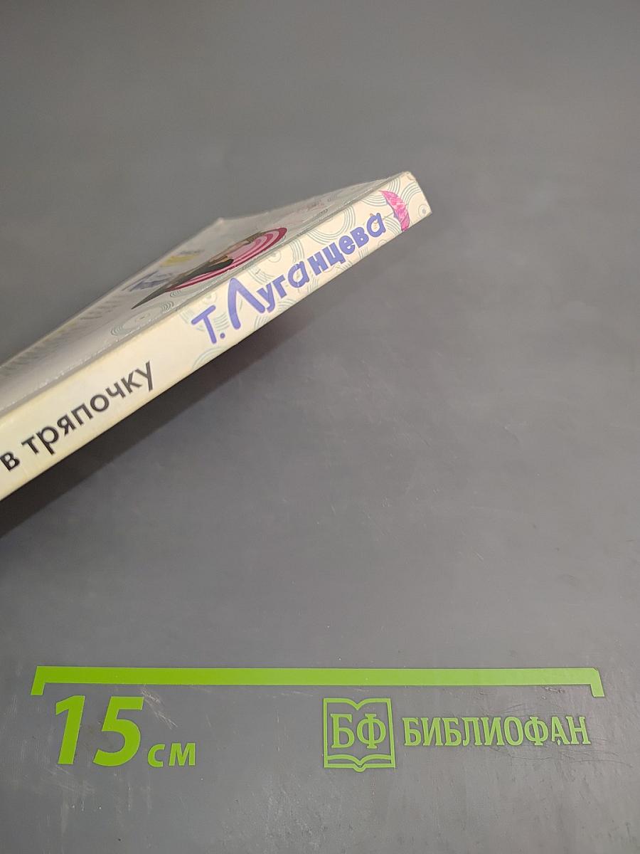 Молчание в тряпочку