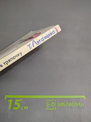 Молчание в тряпочку