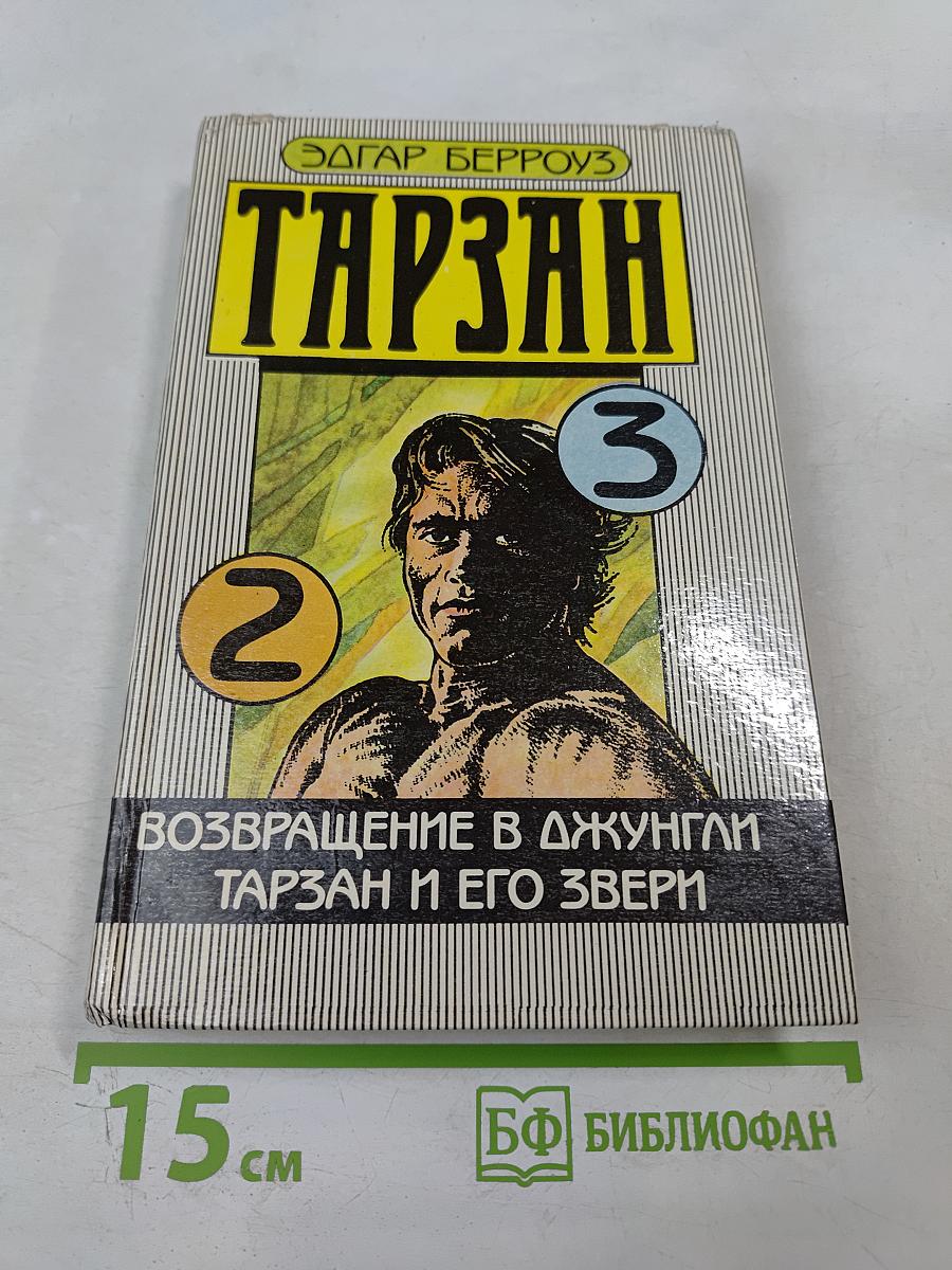 Тарзан. Возвращение в джунгли. Тарзан и его звери