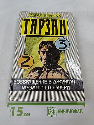 Тарзан. Возвращение в джунгли. Тарзан и его звери