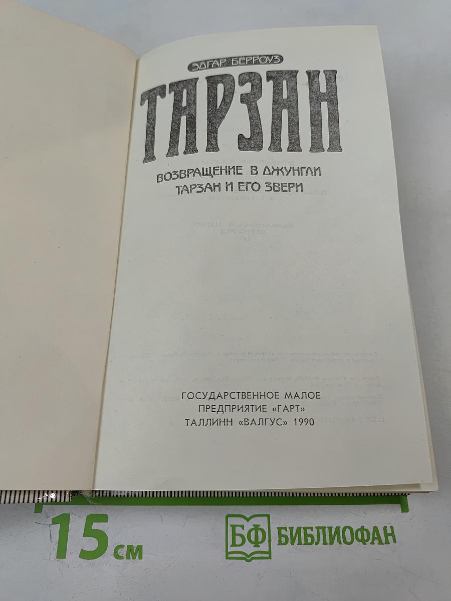 Тарзан. Возвращение в джунгли. Тарзан и его звери