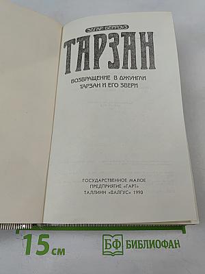 Тарзан. Возвращение в джунгли. Тарзан и его звери