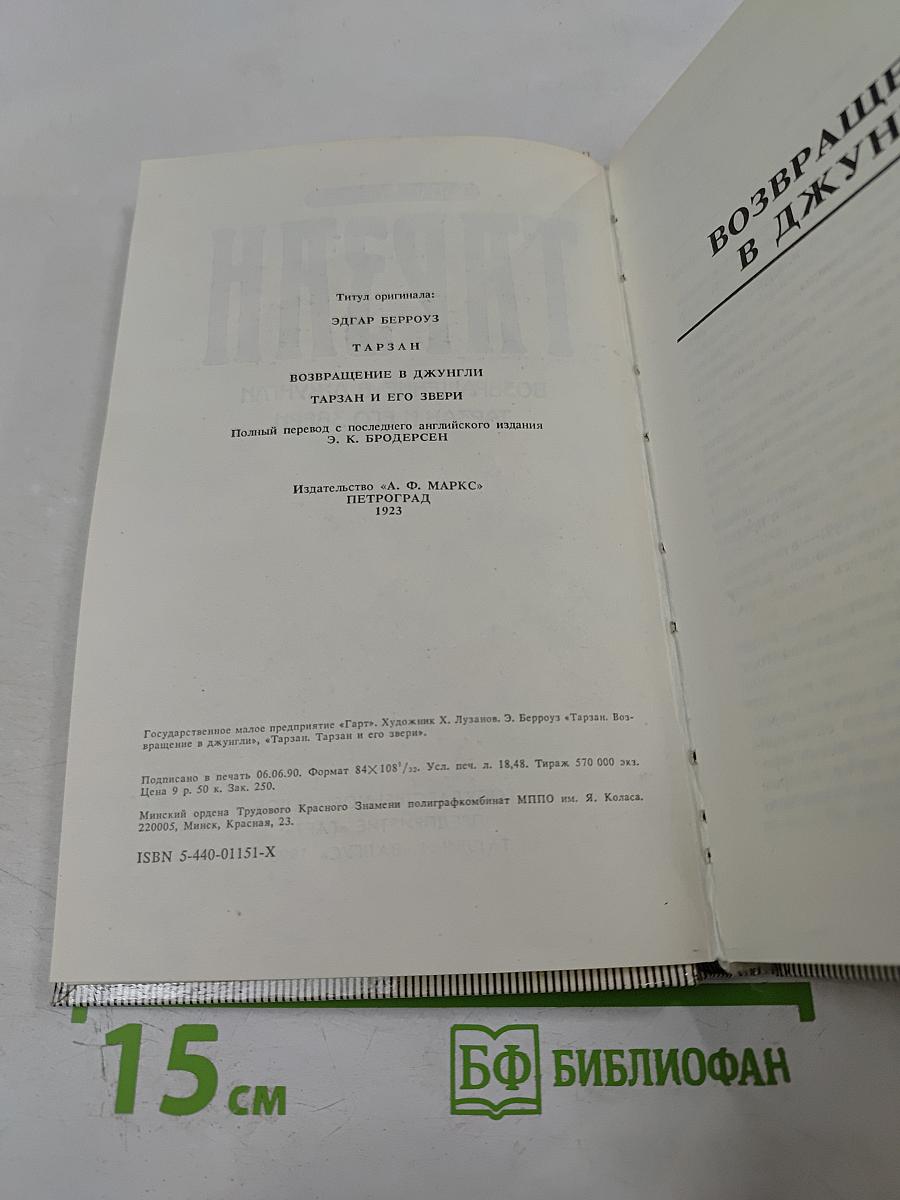 Тарзан. Возвращение в джунгли. Тарзан и его звери