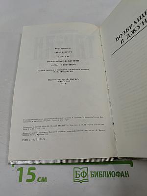 Тарзан. Возвращение в джунгли. Тарзан и его звери