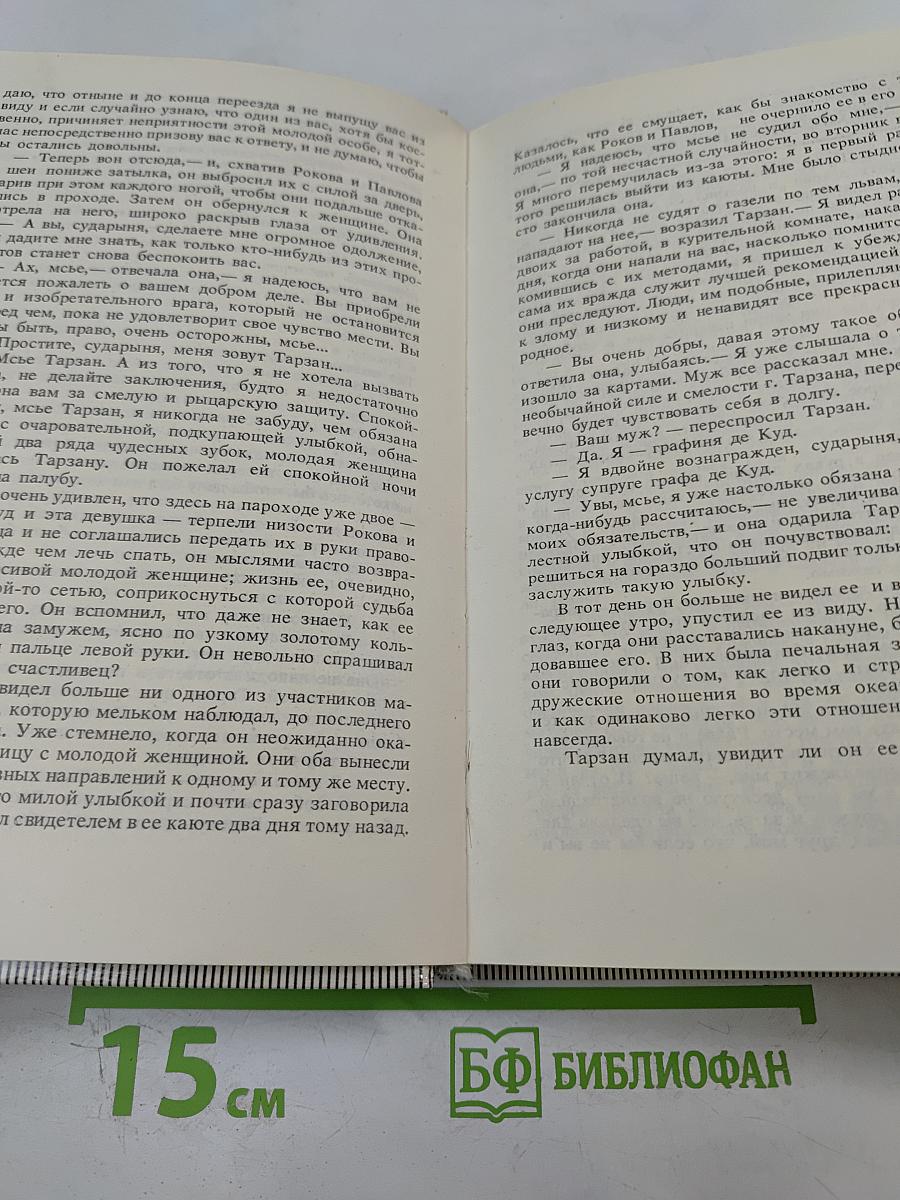 Тарзан. Возвращение в джунгли. Тарзан и его звери