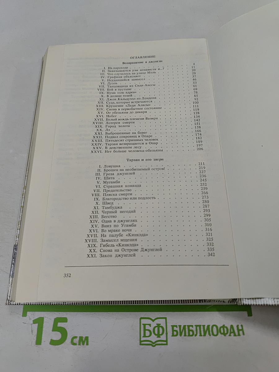 Тарзан. Возвращение в джунгли. Тарзан и его звери