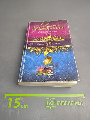 Аквамариновое танго