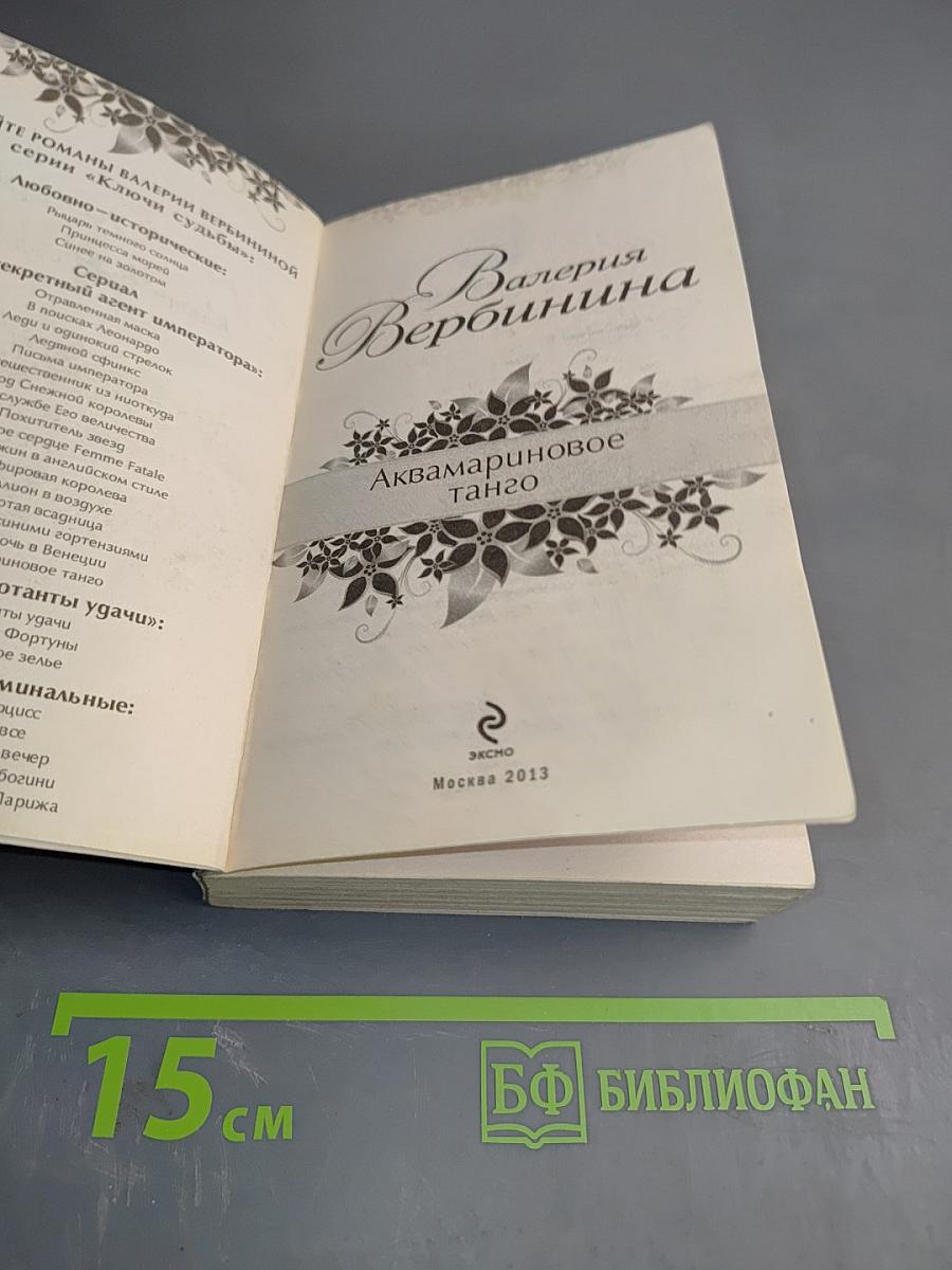 Аквамариновое танго