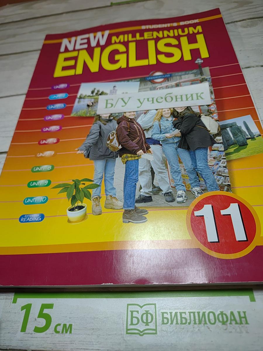 New Millennium English: Английский язык нового тысячелетия. 11 класс