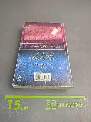 Аквамариновое танго