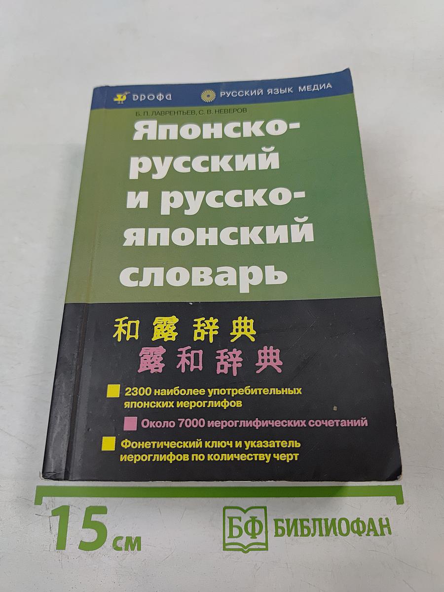 Японско-русский и русско-японский словарь