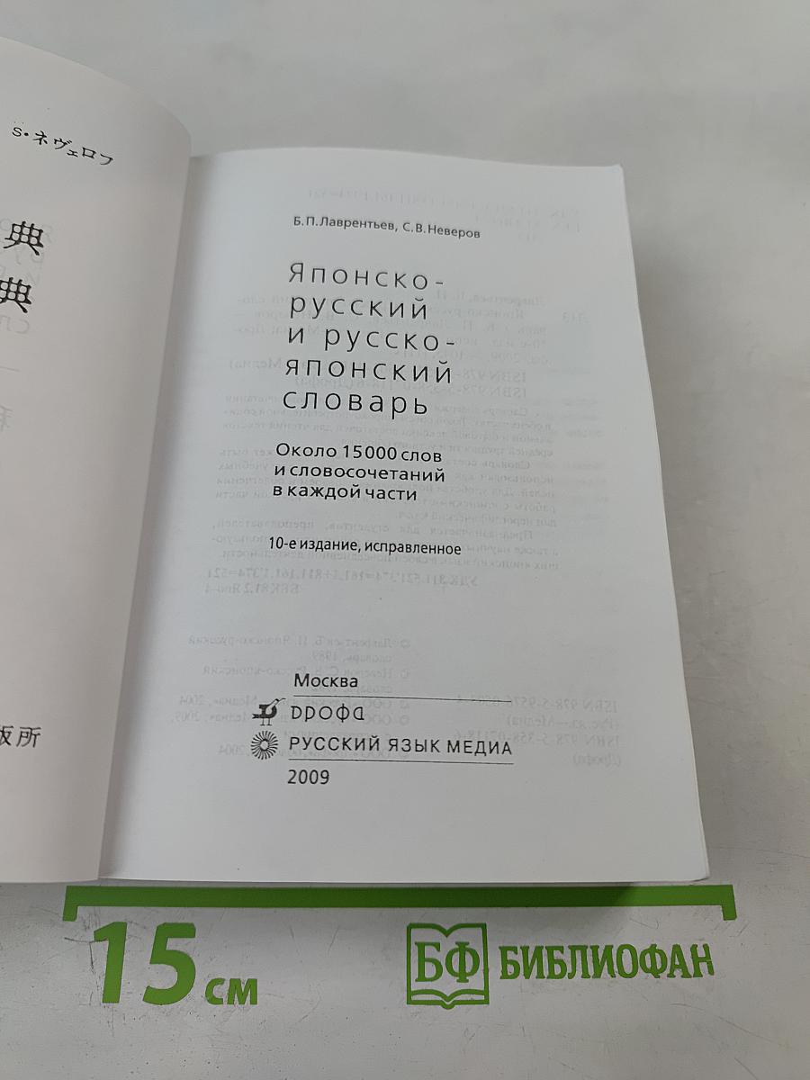 Японско-русский и русско-японский словарь