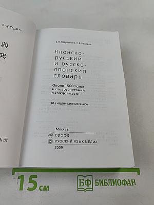 Японско-русский и русско-японский словарь