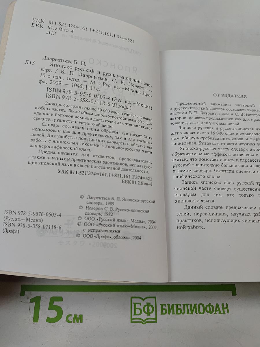Японско-русский и русско-японский словарь