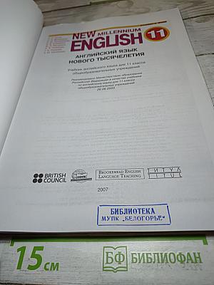 New Millennium English: Английский язык нового тысячелетия. 11 класс