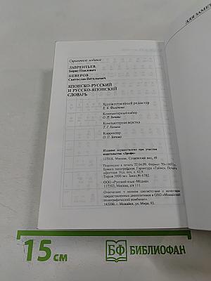 Японско-русский и русско-японский словарь
