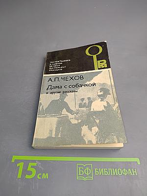 Дама с собачкой и другие рассказы
