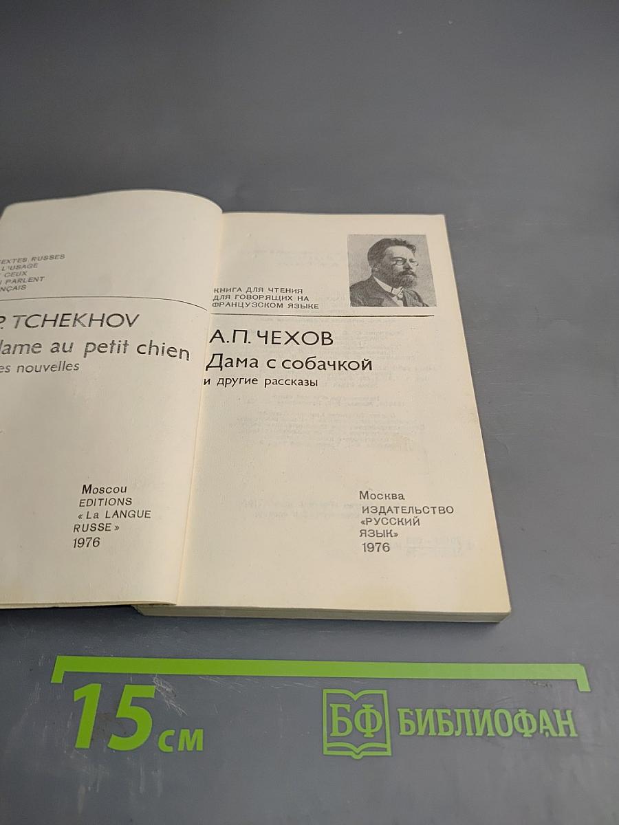 Дама с собачкой и другие рассказы