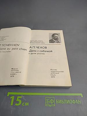 Дама с собачкой и другие рассказы