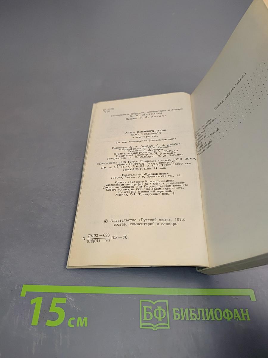 Дама с собачкой и другие рассказы