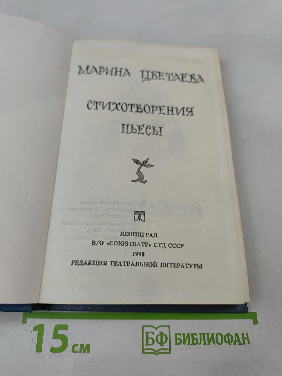 Марина Цветаева. Стихотворения. Пьесы
