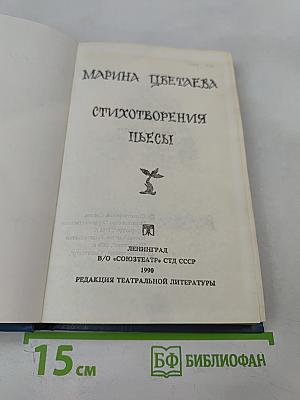 Марина Цветаева. Стихотворения. Пьесы