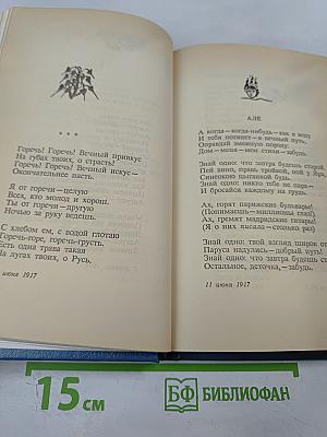 Марина Цветаева. Стихотворения. Пьесы