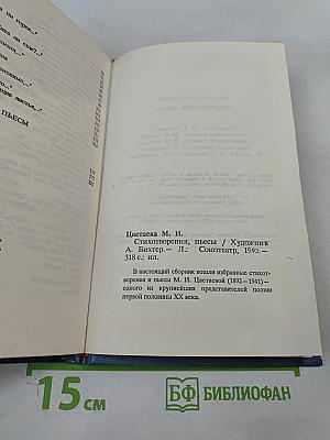 Марина Цветаева. Стихотворения. Пьесы