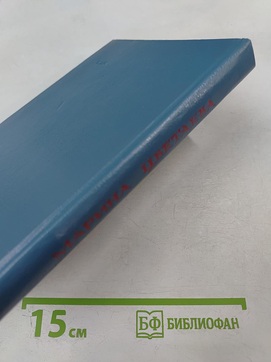 Марина Цветаева. Стихотворения. Пьесы