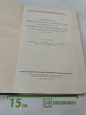 Переписка Председателя Совета Министров СССР с Президентами США и Премьер-Министрами Великобритании во время Великой Отечественной Войны 1941-1945 гг. Том Второй. Переписка с Ф. Рузвельтом и Г. Трумэном (Август 1941 г. — Декабрь 1945 г.)