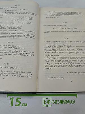 Переписка Председателя Совета Министров СССР с Президентами США и Премьер-Министрами Великобритании во время Великой Отечественной Войны 1941-1945 гг. Том Второй. Переписка с Ф. Рузвельтом и Г. Трумэном (Август 1941 г. — Декабрь 1945 г.)