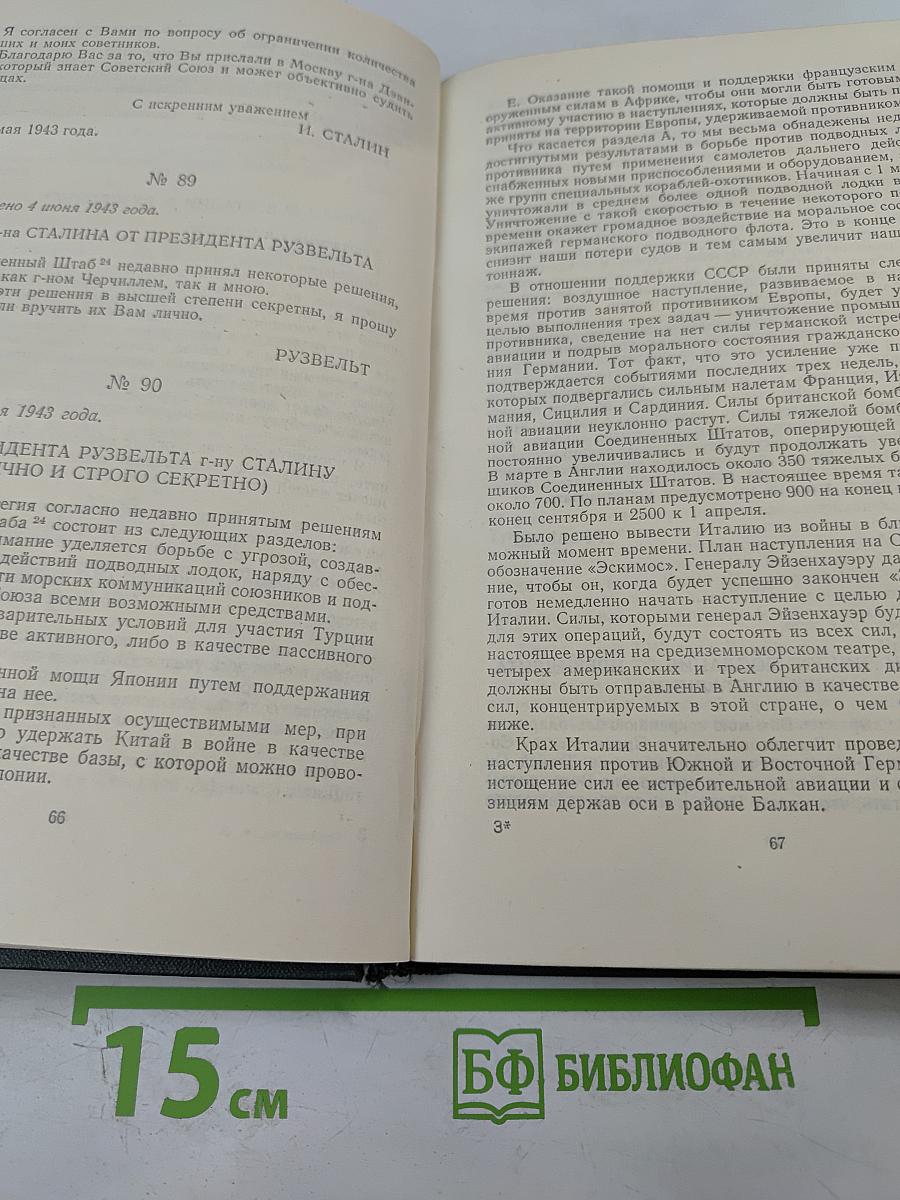 Переписка Председателя Совета Министров СССР с Президентами США и Премьер-Министрами Великобритании во время Великой Отечественной Войны 1941-1945 гг. Том Второй. Переписка с Ф. Рузвельтом и Г. Трумэном (Август 1941 г. — Декабрь 1945 г.)