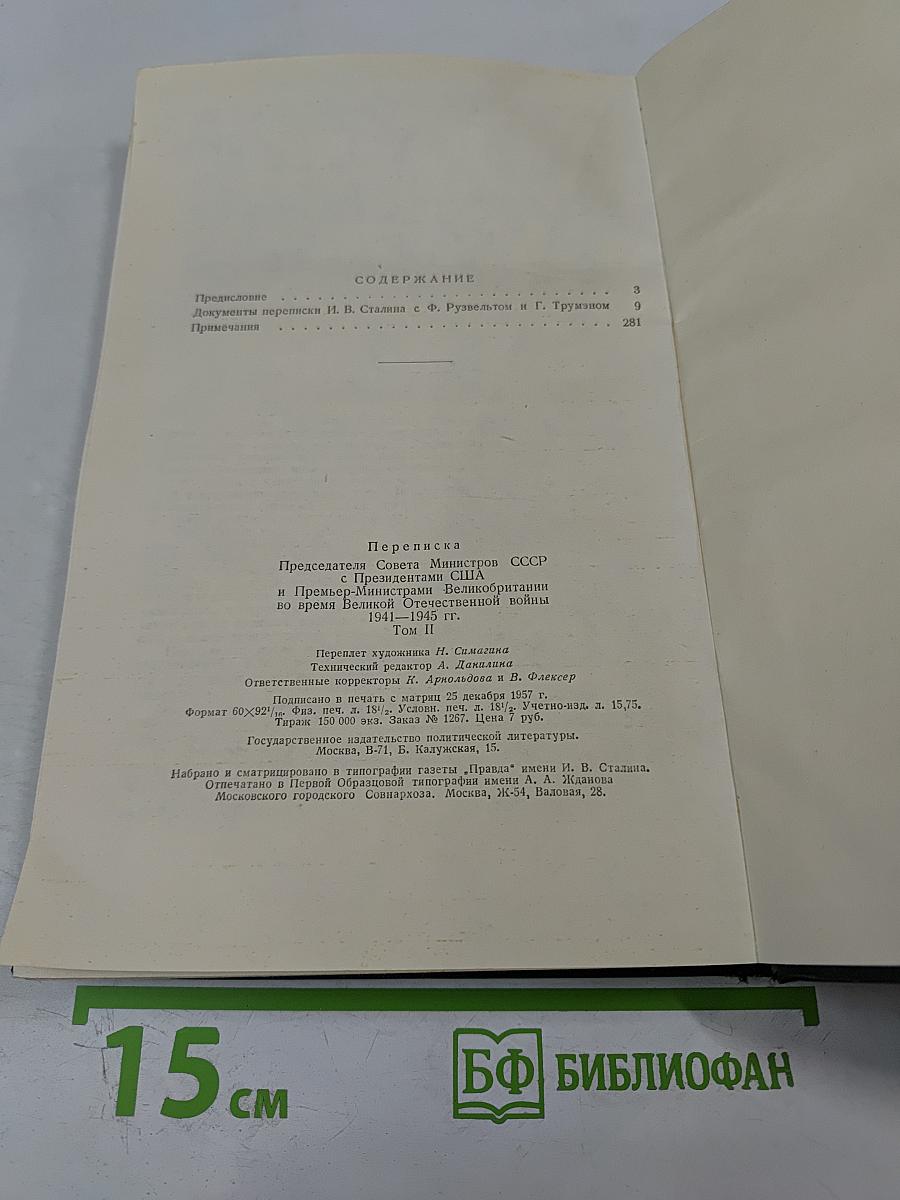 Переписка Председателя Совета Министров СССР с Президентами США и Премьер-Министрами Великобритании во время Великой Отечественной Войны 1941-1945 гг. Том Второй. Переписка с Ф. Рузвельтом и Г. Трумэном (Август 1941 г. — Декабрь 1945 г.)