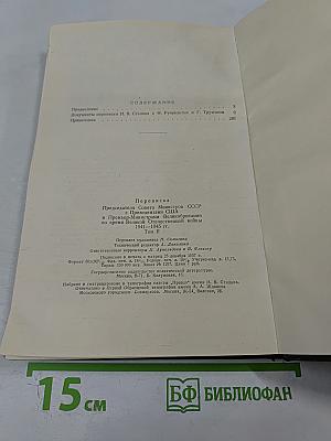 Переписка Председателя Совета Министров СССР с Президентами США и Премьер-Министрами Великобритании во время Великой Отечественной Войны 1941-1945 гг. Том Второй. Переписка с Ф. Рузвельтом и Г. Трумэном (Август 1941 г. — Декабрь 1945 г.)