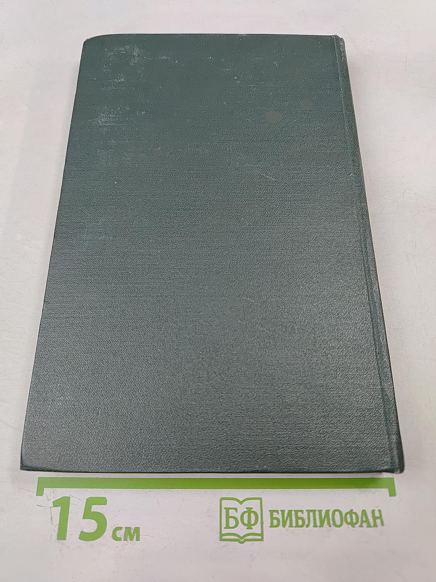 Переписка Председателя Совета Министров СССР с Президентами США и Премьер-Министрами Великобритании во время Великой Отечественной Войны 1941-1945 гг. Том Второй. Переписка с Ф. Рузвельтом и Г. Трумэном (Август 1941 г. — Декабрь 1945 г.)