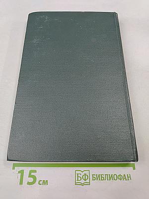 Переписка Председателя Совета Министров СССР с Президентами США и Премьер-Министрами Великобритании во время Великой Отечественной Войны 1941-1945 гг. Том Второй. Переписка с Ф. Рузвельтом и Г. Трумэном (Август 1941 г. — Декабрь 1945 г.)