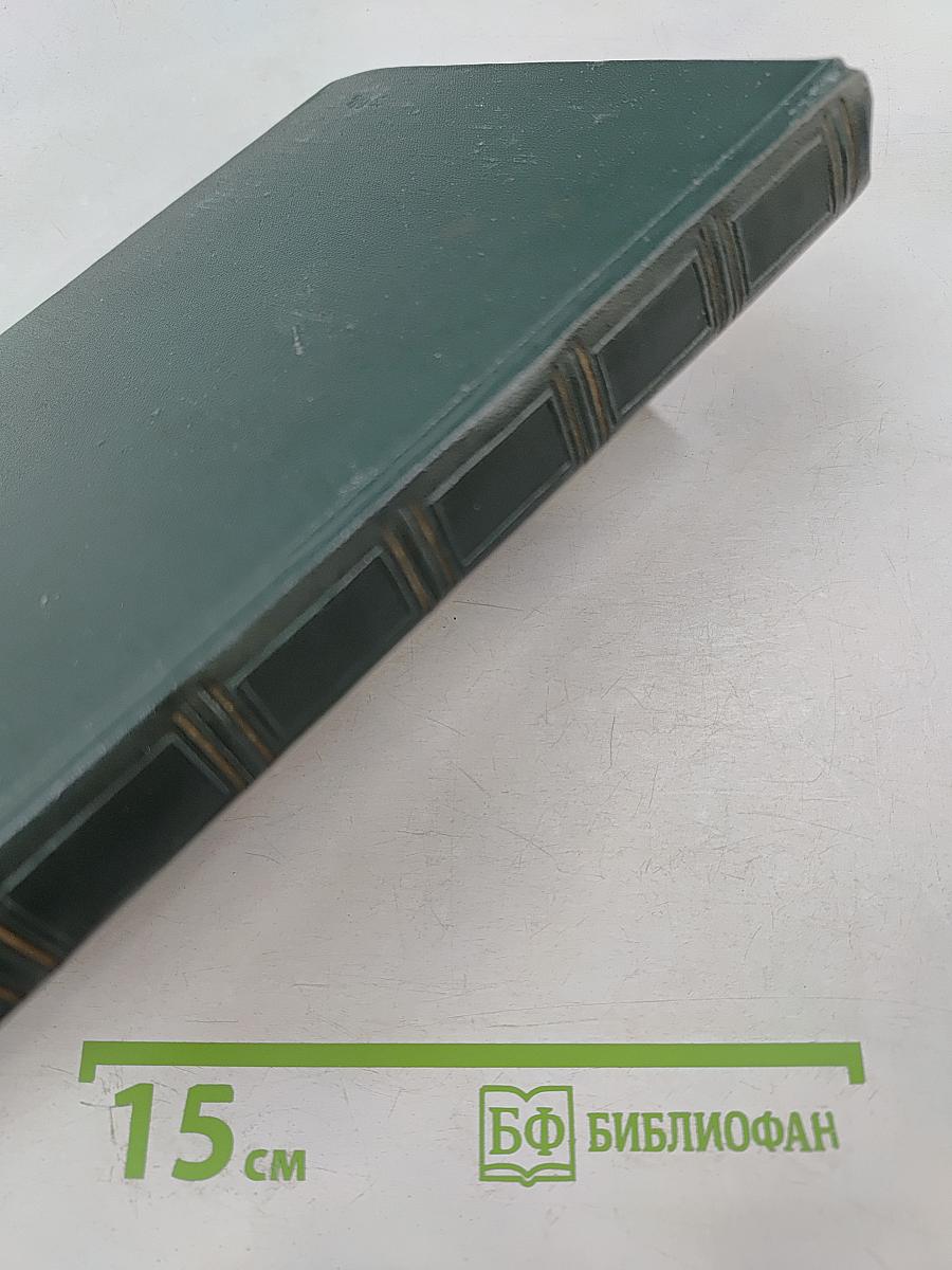 Переписка Председателя Совета Министров СССР с Президентами США и Премьер-Министрами Великобритании во время Великой Отечественной Войны 1941-1945 гг. Том Второй. Переписка с Ф. Рузвельтом и Г. Трумэном (Август 1941 г. — Декабрь 1945 г.)