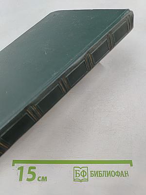 Переписка Председателя Совета Министров СССР с Президентами США и Премьер-Министрами Великобритании во время Великой Отечественной Войны 1941-1945 гг. Том Второй. Переписка с Ф. Рузвельтом и Г. Трумэном (Август 1941 г. — Декабрь 1945 г.)