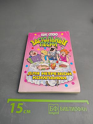 Щас спою. Застольные песни для нетрезвой компании