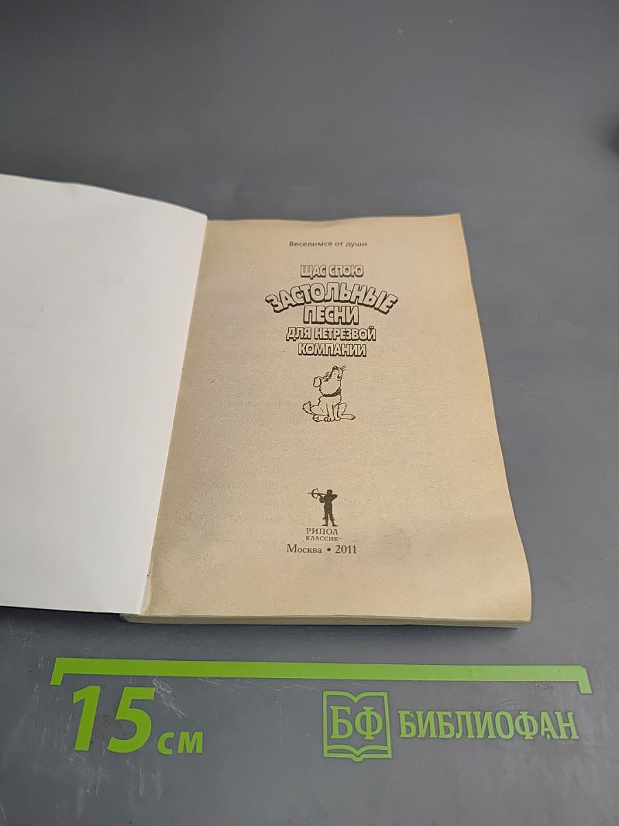 Щас спою. Застольные песни для нетрезвой компании