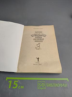Щас спою. Застольные песни для нетрезвой компании