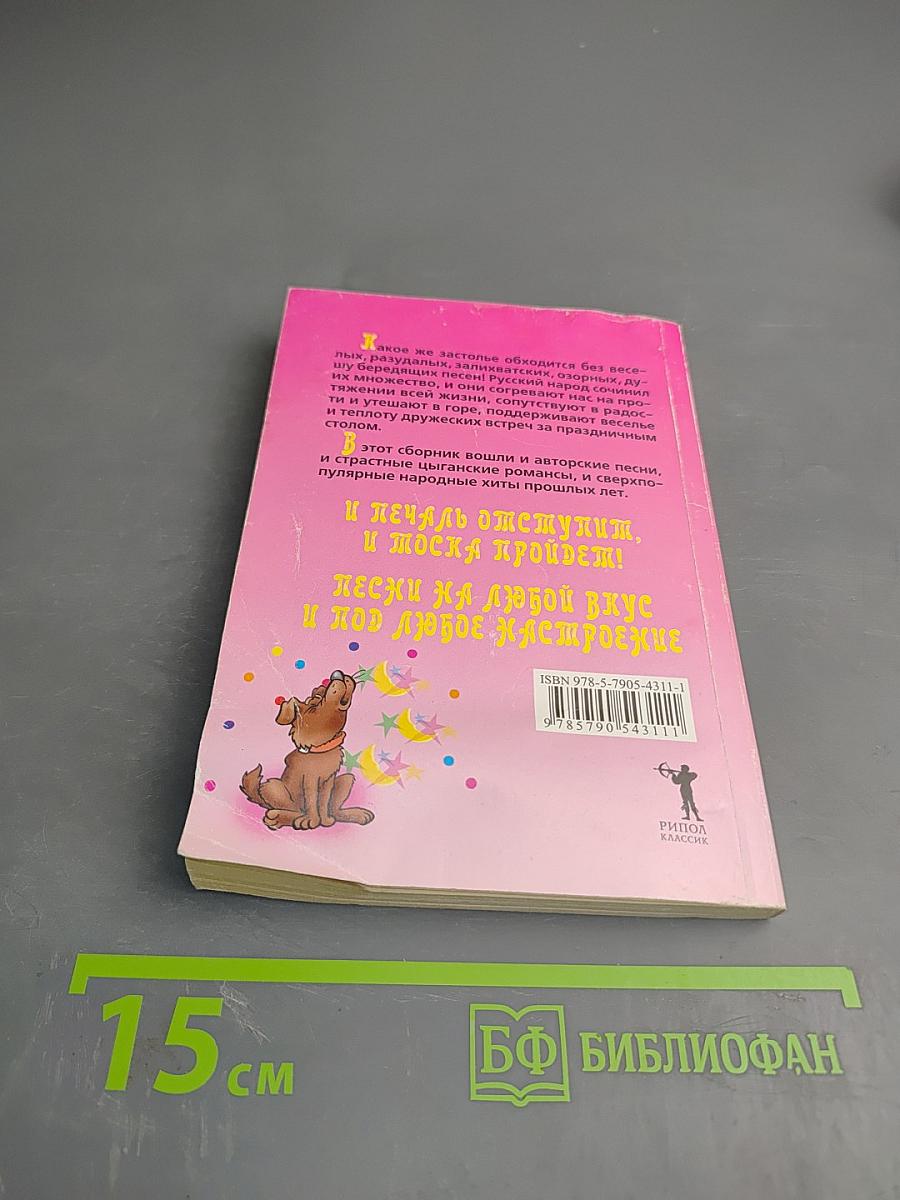 Щас спою. Застольные песни для нетрезвой компании