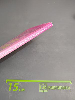 Щас спою. Застольные песни для нетрезвой компании