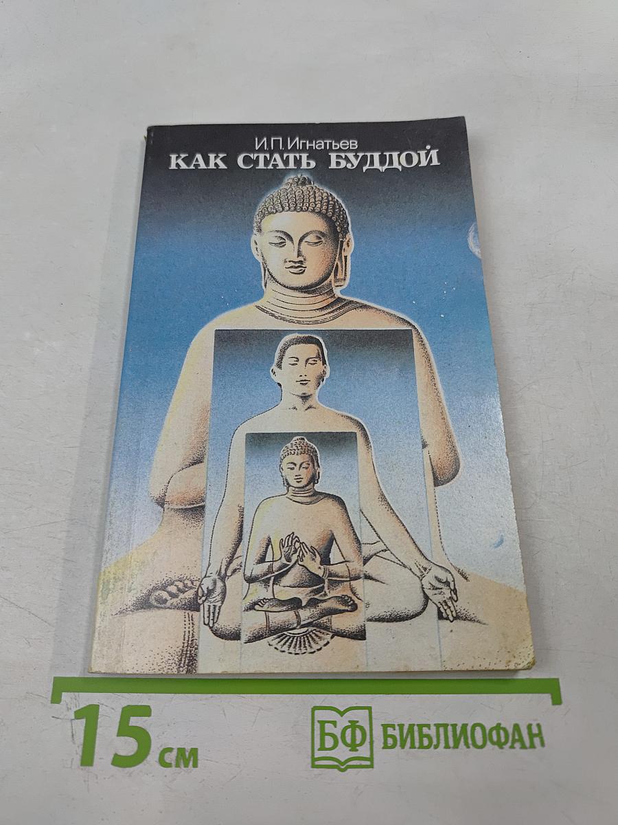 Как стать Буддой