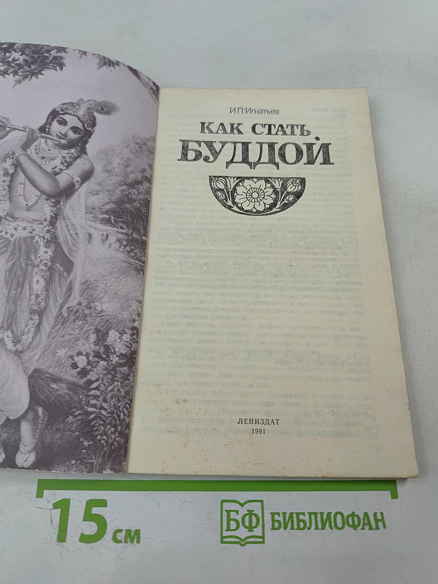 Как стать Буддой