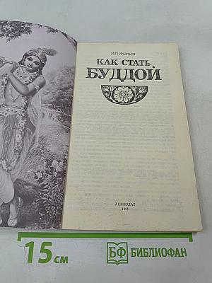 Как стать Буддой